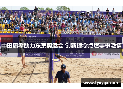 中田康孝助力东京奥运会 创新理念点燃赛事激情