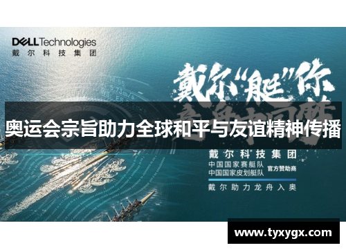 奥运会宗旨助力全球和平与友谊精神传播