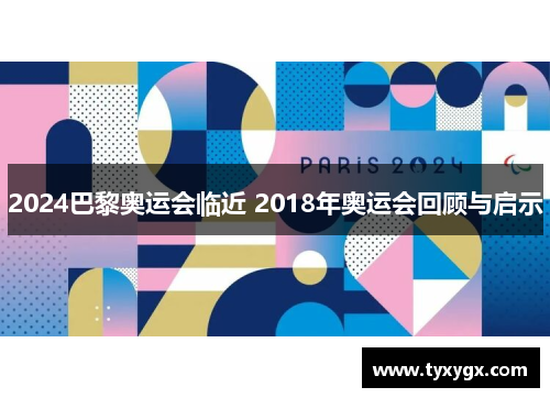 2024巴黎奥运会临近 2018年奥运会回顾与启示