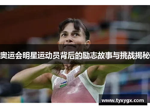 奥运会明星运动员背后的励志故事与挑战揭秘