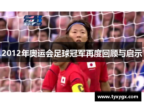 2012年奥运会足球冠军再度回顾与启示