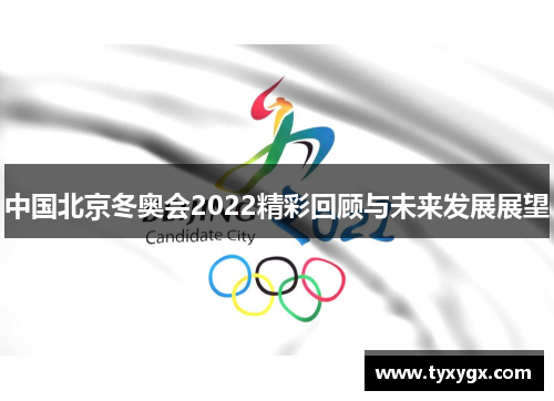 中国北京冬奥会2022精彩回顾与未来发展展望