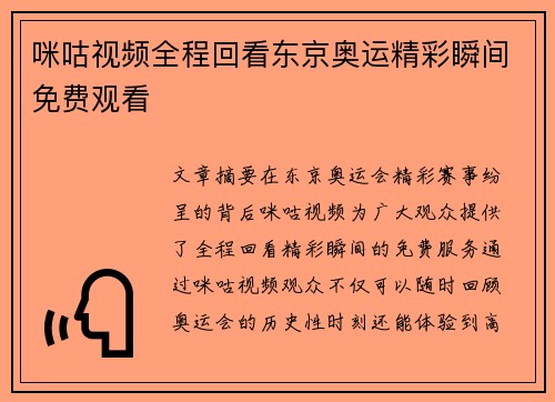咪咕视频全程回看东京奥运精彩瞬间免费观看
