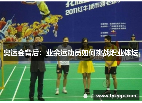 奥运会背后：业余运动员如何挑战职业体坛