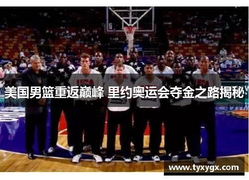 美国男篮重返巅峰 里约奥运会夺金之路揭秘