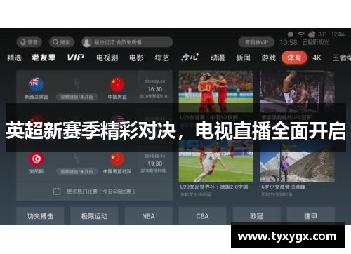 英超新赛季精彩对决，电视直播全面开启