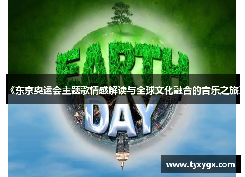 《东京奥运会主题歌情感解读与全球文化融合的音乐之旅》